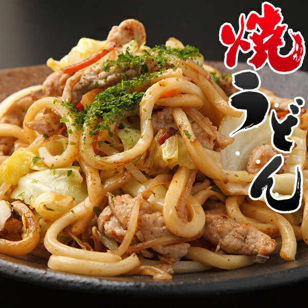 焼きうどん かつおだしの醤油焼うどん 250g 日東ベスト B級グルメ 冷凍うどん 冷凍食品 居酒屋 レストラン 食堂 お弁当屋さん カラオケ店 学園祭 移動販売 模擬店 ゴルフ場 お弁当のおかず 夕食 ランチ 昼食 パーティー 食堂 バーべキュー bbq