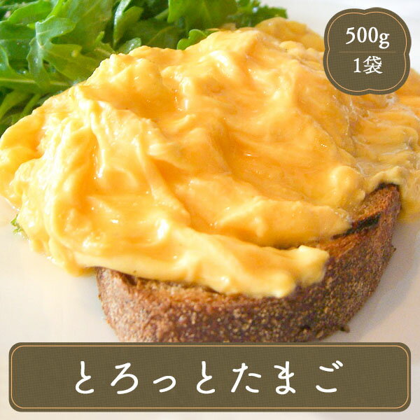 卵 スクランブルエッグ オムライス 炒り卵 とろっとたまご洋風 【500g】冷凍食品 お弁当 弁当 食品 食材 おかず 惣菜 業務用 家庭用 キューピー　国産 食べ物のサムネイル