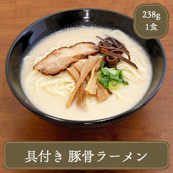 ラーメン 博多風豚骨ラーメン 冷凍食品 食品 業務用 家...