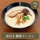 ラーメン 博多風豚骨ラーメン 冷凍