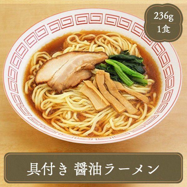 ラーメン 具付き醤油ラーメン【236g】冷凍食品 食品 業務用 家庭用 国産 食べ物