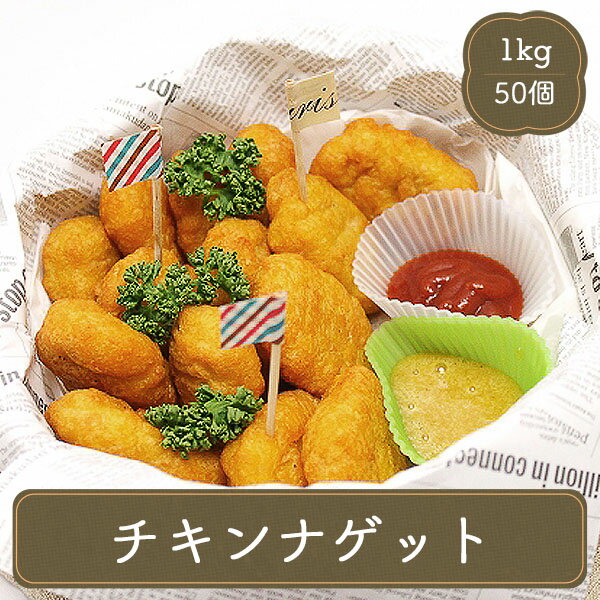 学園祭 文化祭 イベント 屋台 食材 チキンナゲット 【1kgチキンナゲット約50個・お弁当のおかず】冷凍食品 お弁当 弁当 食品 食材 おかず 惣菜 業務用 家庭用 食べ物