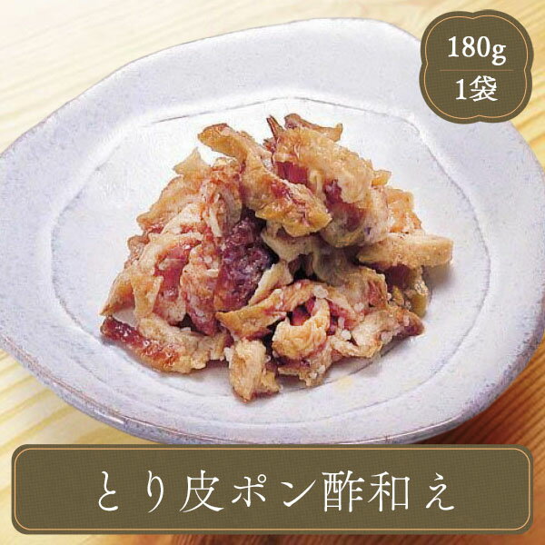 鶏皮ポン酢 おつまみ鶏皮ポン酢は解凍するだけでコリコリジュワ〜ッと美味しい180g入りのおつまみです♪ お子様 にもおすすめ♪ 夕食 おつまみ パーティー 家族団らんのひと時にぜひご活用ください！ ☆★☆おすすめシーン☆★☆ 居酒屋 食堂 お弁当屋さん 移動販売　ビールのおつまみにも　少しだけ身を付けた胸皮に、醤油をベースにした特製のポン酢で和えました。まろやかな酸味と鶏皮の旨みがご堪能出来る逸品です。業務用として居酒屋や割烹で使用されている、実績のある美味しさ。お酒のアテや夕食の一品に、コラーゲンたっぷりの鶏皮ポン酢和えはいかがですか？ ■召しあがり方 解凍してそのまま召しあがって下さい。キュウリ、白髪ネギ等と和えていただくと一層おいしくお召し上がりいただけます。 ■内容量:180g ■名称:そうざい ■原材料名: 鶏肉、たれ(しょうゆ、果糖ぶどう糖液糖、りんご酢、たん白加水分解物、ワイン調製品、食塩、鰹節エキス)、デキストリン、乳たん白、食塩、発酵調味料、醸造酢／ユズ香料、調味料(アミノ酸等)、リン酸塩(Na)、酸味料、増粘多糖類、（一部に小麦・卵・乳成分・大豆・鶏肉・りんごを含む） ■栄養成分表示(100gあたり): エネルギー350kcal、たんぱく質7.9g、脂質30.6g、炭水化物6.4g、食塩相当量3.1g ■原料原産地名:鶏肉・日本 ■賞味期限:パッケージに記載 ■保存方法:−15℃以下で保存（要冷凍） ■販売者:ジーエフシー株式会社 ■製造者:中部食品株式会社