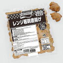 オードブル から揚げ レンジ鶏から揚げ【27g鶏唐揚げ×20個】冷凍食品 お弁当 弁当 食品 食材 おかず 惣菜 業務用 家庭用 ご飯のお供 味の素 食べ物 2