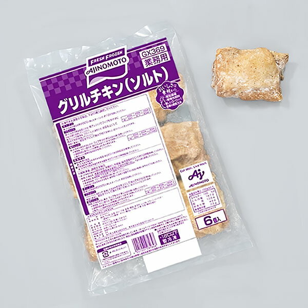 オードブル グリルチキン ソルトプレーン（120g×6個）チキン パーティー 冷凍食品 お弁当 弁当 食材 食品 おかず 惣菜 業務用 家庭用 ご飯のお供 味の素 食べ物