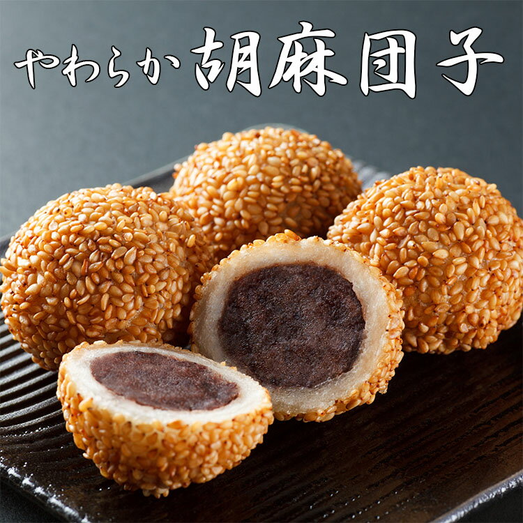 ごま団子 【30g×15個】ごまだんご テーブ...の紹介画像3
