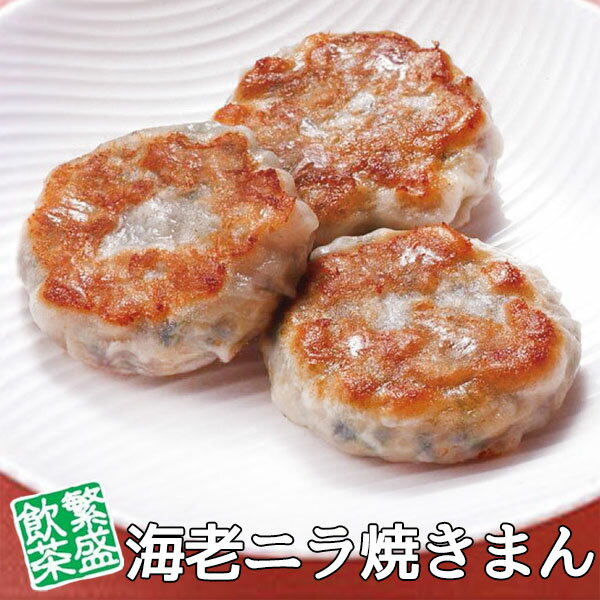 海老ニラ焼きまん 20個入り テーブルマーク ニラ焼きまん えび エビ 海老 冷凍食品 中華料理 居酒屋 レストラン 食堂 お弁当屋さん カラオケ店 学園祭 移動販売 模擬店 ゴルフ場 お弁当のおかず 夕食 ランチ 昼食 パーティー 食堂 3