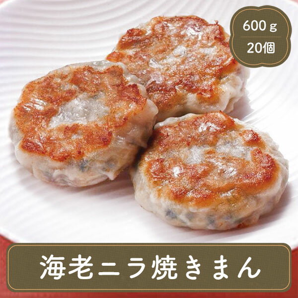 海老ニラ焼きまん 20個入り テーブルマーク ニラ焼きまん えび エビ 海老 冷凍食品 中華料理 居酒屋 レストラン 食堂 お弁当屋さん カラオケ店 学園祭 移動販売 模擬店 ゴルフ場 お弁当のおかず 夕食 ランチ 昼食 パーティー 食堂 1