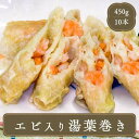 ゆば 湯葉巻きえび入りはいとより鯛と丸ごとえびがタップリの湯葉 ゆば巻き♪ お子様 にもおすすめ♪ お夜食 夕食 ランチ 昼食 おつまみ ご飯のお供 パーティー 家族団らんのひと時にぜひご活用ください！ ☆★☆おすすめシーン☆★☆ 居酒屋 食堂 お弁当屋さん 和食料理店 ホテル 旅館 移動販売 模擬店 売店 エビカニ■調理方法:完全調理済みです。解凍後そのままお召し上がりいただけます。 (湯煎)凍ったまま袋ごと、中火で15分間ボイルしてください。 (電子レンジ)凍ったままで約4、解凍後なら1分30秒間加熱してください。(500W・3本の場合) (揚げる)凍ったまま160℃の油で5分程度を目安に揚げてください。