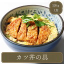 カツ丼 【220gカツ丼/カツ丼冷凍】 業務用 家庭用 国産 食べ物