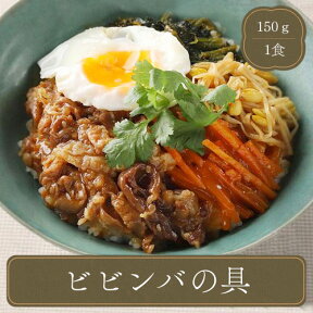 ビビンバ 丼【150g石焼ビビンバ丼】 業務用 家庭用 ヤヨイ食品 食べ物