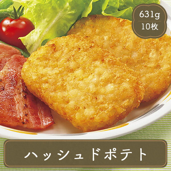 学園祭 文化祭 イベント 屋台 食材 ハッシュドポテト 【63g×10枚 フライドポテト 】冷凍食品 お弁当 弁当 食材 食品 おかず 惣菜 業務用 家庭用 ご飯のお供 ニチレイ 食べ物のサムネイル