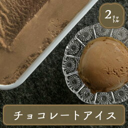 アイス 業務用アイス 森永乳業 チョコレートアイス チョコレート アイスクリーム バルクアイス スイーツ おやつ デザート 食後 食後のデザート 甘いもの イベント 屋台 食材 学園祭 文化祭 食材 業務用 家庭用