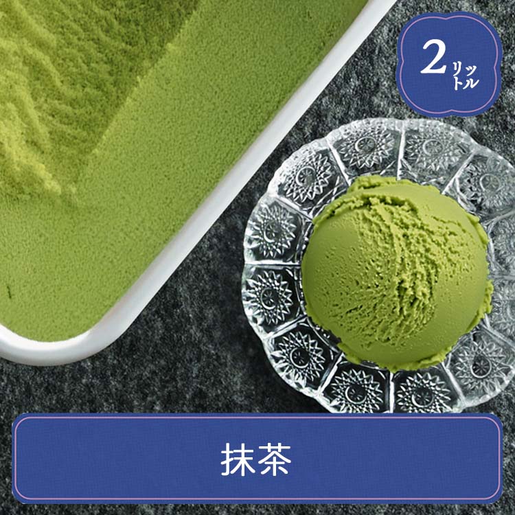 アイスクリーム 業務用 業務用アイス 明治 抹茶アイスクリーム 2L スイーツ おやつ デザート 食後 食後のデザート イベント 屋台 学園祭 文化祭 家庭用 居酒屋 子供会 パーティー バザー 屋台 大量注文 バルクアイス 子供会