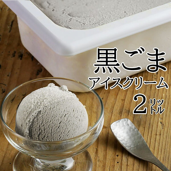 アイスクリーム 黒ゴマアイスクリーム 2Lアイスクリーム 業務用アイス 業務用 家庭用 森永 国産 食べ物 バルクアイス