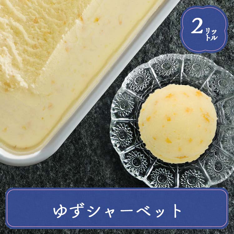 業務用アイス アイス 業務用 明治 ゆずシャーベット 2L スイーツ シャーベット おやつ デザート 食後 食後のデザート…