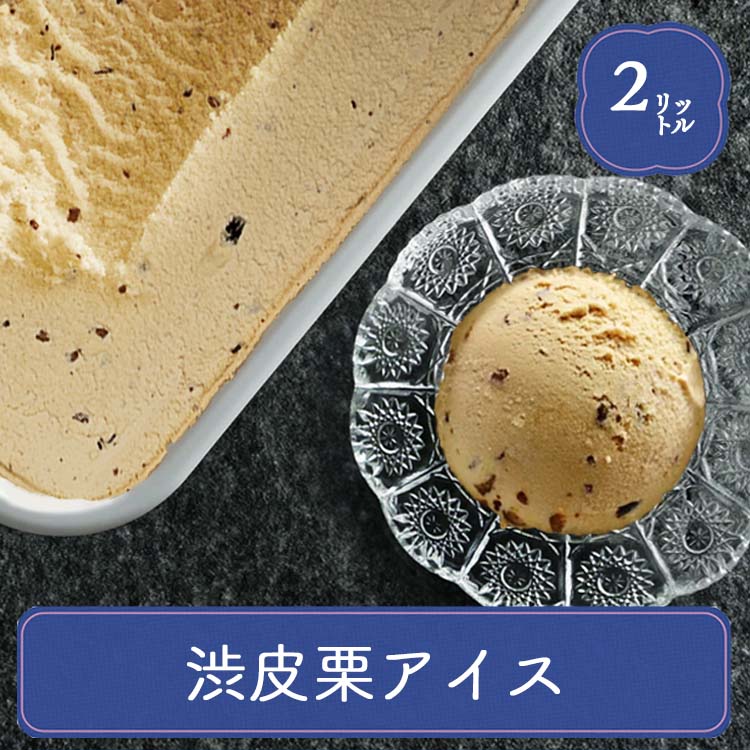 栗 スイーツ アイスクリーム 業務用 業務用アイス 明治 渋皮栗アイス 2L マロン おやつ デザート 食後 食後のデザート イベント 屋台 学園祭 文化祭 家庭用 居酒屋 子供会 パーティー バザー 屋台 大量注文 バルクアイス 子供 栗