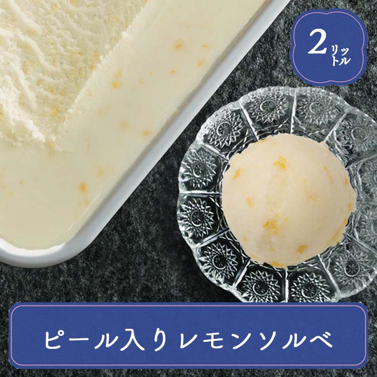 業務用アイス アイス 業務用 レモン アイス 明治 ピール入りレモンシャーベット 2L シャーベット レモン 業務用シャーベット スイーツ おやつ デザート 食後 屋台 学園祭 文化祭 居酒屋 子供会 バザー 屋台 大量注文 バルクアイス 子供