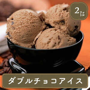 濃厚なチョコレートアイスクリームのおすすめは？
