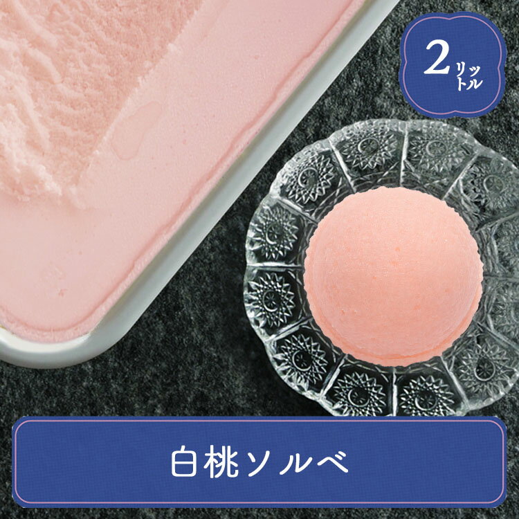 業務用アイス アイス 業務用 明治 白桃 ピーチシャーベット 2L スイーツ シャーベット おやつ  ...