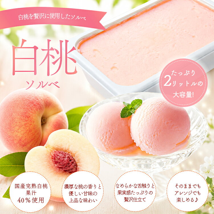 業務用アイス アイス 業務用 明治 白桃 ピーチシャーベット 2L スイーツ シャーベット おやつ デザート 食後 食後のデザート イベント 屋台 学園祭 文化祭 家庭用 居酒屋 子供会 パーティー バザー 屋台 大量注文 バルクアイス 子供 — vista 2