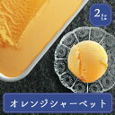 業務用アイス アイス 業務用 オレンジシャーベット 明治 果汁たっぷりオレンジ 2L スイーツ シャーベット おやつ デザート 食後 食後のデザート イベント 屋台 学園祭 文化祭 家庭用 居酒屋 子供会 パーティー バザー 屋台 大量注文 バルクアイス 子供