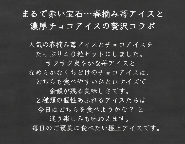 御中元 お中元 2022 暑中見舞い 食べ物 スイーツ プレゼント 送料無料 スイーツギフト かわいい 個包装 高級 ギフト のし対応 アイス 食べ物 おしゃれ チョコ チョコレート ラッピング 誕生日 バースデー 苺 苺アイス 春摘み苺アイス＆プチチョコアイス 40粒 内祝い