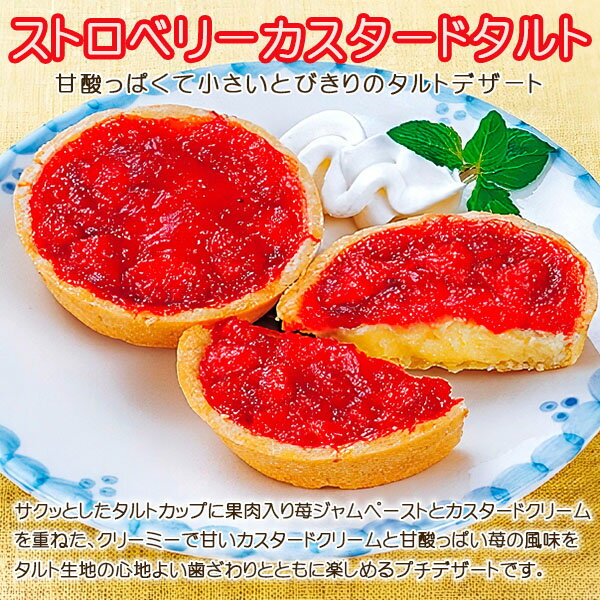 ケーキ タルト 個包装 文化祭 業務用 お配り お菓子 冷凍食品 居酒屋 家庭用 イベント 子供会 パーティー 学園祭 模擬店 バザー 屋台 大量注文 ギフト 小分け スイーツ おやつ デザート ストロベリーカスタードタルト 5個 イチゴタルト 3