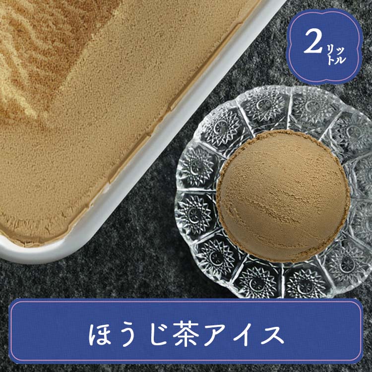 和の風情を感じさせる、ほうじ茶風味のアイスです。 ミルキーなアイスのコクと、お茶のあっさりした口当たりはアイスデザートに最適です。 【業務用・家庭用に】 居酒屋 レストラン カラオケ店 移動販売 学園祭 模擬店 おやつ パーティー 家族団らんのひと時にぜひご活用ください。お子様 にもおすすめです。 【ギフト・プレゼントにも】 お中元 暑中見舞い 残暑見舞い お歳暮 パーティー クリスマス お正月 などに。