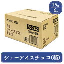アイスクリーム 詰め合わせ アンデイコ AS シューアイス チョコ 業務用 6袋入り 1箱 ラクトアイス 送料無料 箱販売 食品 家庭用 買い置き 冷凍食品 まとめ買い 大量注文