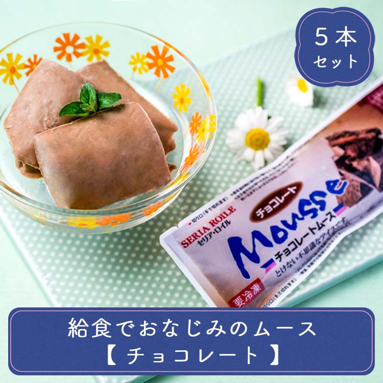 アイス スイーツ ギフト 文化祭 業務用 給食でおなじみのムース チョコレート 5本 セット 個包装 冷凍 子供 おやつ デザート 洋菓子 贈り物 プレゼント イベント 子供会 パーティー 手土産 学…