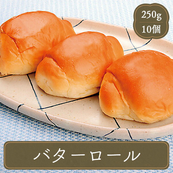 ロールパン パン ジェフダ バターロール【25g×10個 業務用パン 冷凍食品 お弁当 弁当 食品 食材 おかず 惣菜 業務用 家庭用 ご飯のお供 イベント 子供会 パーティー 文化祭 学園祭 模擬店 バザー 屋台 大量注文