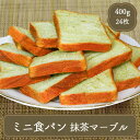 食パン パン ミニ食パン 抹茶マーブル（24枚）業務用 家庭用 テーブルマーク