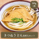 冷凍うどん キンレイ うどん きつねうどんセット(具材付き269g) 冷凍食品 居酒屋 レストラン 食堂 お弁当屋さん カラオケ店 学園祭 移動販売 模擬店 ゴ...