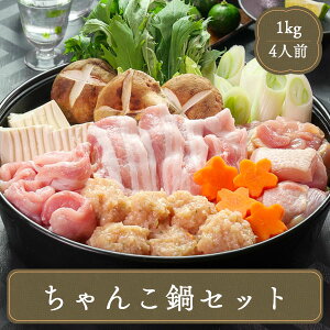 鍋セット 送料無料 プレゼント ギフト ちゃんこ鍋 セット4人前 鍋 ちゃんこ 材料 鍋具材 冷凍食品 居酒屋 レストラン 食堂 お弁当屋さん カラオケ店 学園祭 移動販売 模擬店 ゴルフ場 お弁当のおかず 夕食 ランチ 昼食 パーティー 食堂