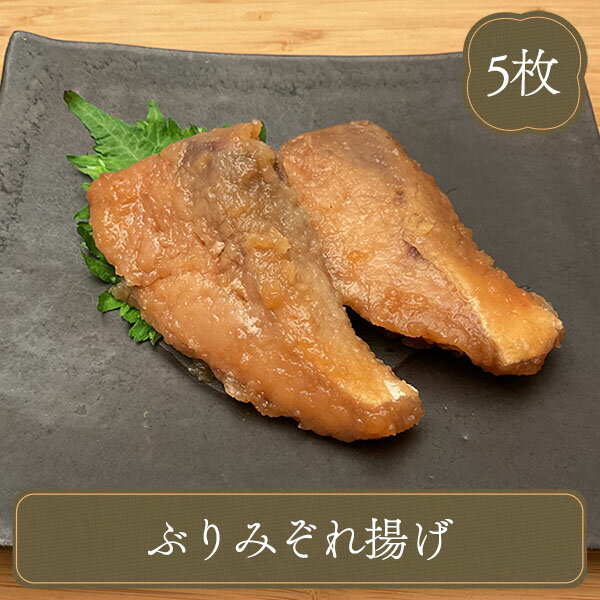 冷凍食品 おかず 魚 骨なし ぶりみぞれ揚げ 5枚 (275g) 海鮮 食材 冷凍食品 居酒屋 レストラン 食堂 お弁当屋さん カラオケ店 学園祭 ..
