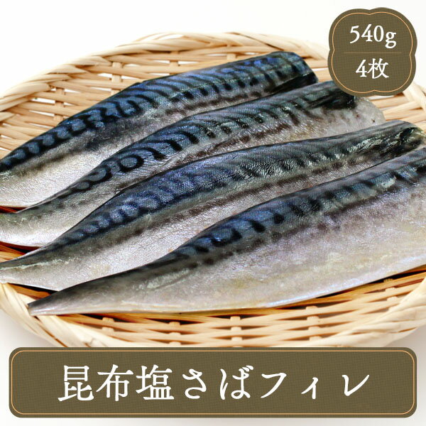 昆布塩さばフィーレ（4枚）昆布 塩さば フィレ 魚 焼魚 海鮮 食材 冷凍食品 居酒屋 業務用 家庭用 イベント 子供会 文化祭 学園祭 模擬店 バザー 屋台 大量注文 遠足 お弁当 弁当 食品 おかず 惣菜 ご飯のお供 バーべキュー bbq