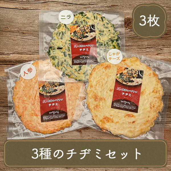 ギフト 贈り物 送料無料 食べ物 お取り寄せ 2025 楽天 70代 80代 食べ物 チヂミ 3種類セット ニラ 人参 じゃがいも チーズ お弁当 韓国..