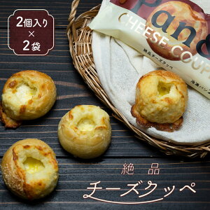 パン 冷凍 食事パン パンド pan& 高級 無添加 チーズパン 冷凍パン お取り寄せ Pan& 絶品 チーズクッペ 【2袋セット】