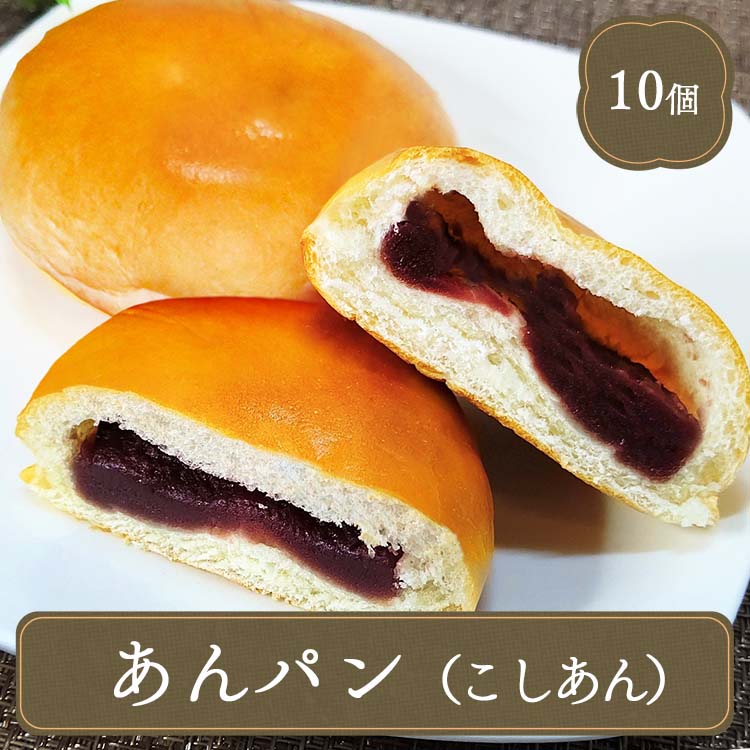 パン あんぱん こしあん アンパン 10