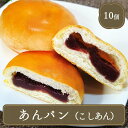 あんぱん こし餡 アンパン 菓子パン（28g×10個）こし餡が詰まったふわふわ菓子パン お子様 にもおすすめ♪ お夜食 朝食 夕食 ランチ 昼食 おやつ パーティー 家族団らんのひと時にぜひご活用ください！ ☆★☆おすすめシーン☆★☆ 食堂 カラオケ店 学園祭 移動販売 模擬店 ゴルフ場■調理方法:自然解凍 ○袋のままのあんパン(こしあん)を室温(約25℃)で約2時間解凍してください。 ※解凍時間は室温により異なります ※解凍後はできるだけお早めにお召し上がりください。