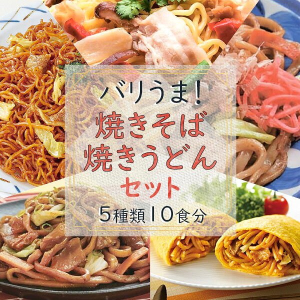 送料無料 バリうま! 焼きうどん 焼そば セット (10食) 冷凍うどん 冷凍食品 居酒屋 レストラン 食堂 お弁当屋さん カラオケ店 学園祭 移動販売 模擬店 ゴルフ場 お弁当のおかず 夕食 ランチ 昼食 パーティー 食堂 バーべキュー bbq