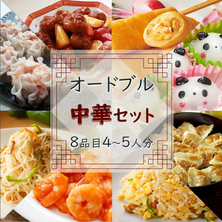 オードブル パーティー 送料無料 オードブル ディナー セット 冷凍食品 おかず 惣菜 中華グルメ 5人分 業務用 家庭用 食べ物