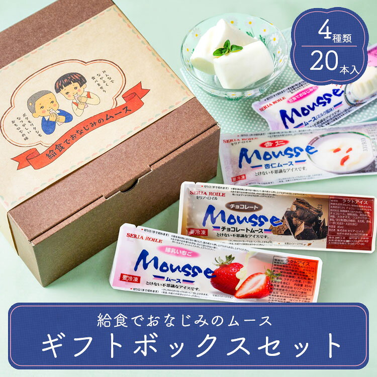 特別な日の贈り物にぴったりのスイーツです。結婚や出産、節目のお祝いのお返しに、心温まる美味しさを届けましょう。 このセットには、給食でおなじみのムースアイスが含まれており、ご当地スイーツとしても人気のあるこのアイスは、お取り寄せで全国の方々に喜ばれています。母の日や入学のお祝いなど、様々なシーンでのギフトに最適なこのアイスセットは、心温まるギフト選びに迷った時の強い味方になること間違いなしです。 プレゼントにも最適で、4種類のフレーバーが楽しめるセットは、家族や友人との時間をより豊かに彩ります。また、20本入りのボリュームは、大勢での集まりにも対応できるため、大切な人との共有にも最適です。心を込めたギフトとして、大切な方への感謝の気持ちを伝えるのにふさわしい選択となるでしょう。 敬老の日ギフト一覧はこちらから ■商品内容（原材料など）: 〇ミルク風味 内容量:100ml 種類:ラクトアイス 原材料:加糖練乳（国内製造）、砂糖、植物油脂、脱脂粉乳、異性化液糖、食塩／安定剤（増粘多糖類）、乳化剤、香料、（一部に乳成分を含む） 無脂乳固形分7.5％、乳脂肪分1.5%、植物性脂肪分3.5% 製造所:ヤマキ製菓株式会社 〇練乳いちご 内容量:85ml 種類:ラクトアイス 原材料:加糖練乳（国内製造）、砂糖、いちご果汁、植物油脂、異性化液糖／安定剤（増粘多糖類）、乳化剤、酸味料、香料、クチナシ色素、（一部に乳成分を含む） 無脂乳固形分4.5％、乳脂肪分1.5%、植物性脂肪分3.5% 製造所:ヤマキ製菓株式会社 〇杏仁ムース 内容量:85ml 種類:ラクトアイス 原材料:加糖練乳（国内製造）、砂糖、植物油脂、杏仁パウダー調製品、異性化液糖、食塩／安定剤（増粘多糖類）、乳化剤、香料、（一部に乳成分を含む） 無脂乳固形分7.0％、植物性脂肪分3.5%、乳脂肪分1.5% 製造所:株式会社 セリア・ロイル 〇チョコレートムース 内容量:85ml 種類:ラクトアイス 原材料:加糖練乳（国内製造）、砂糖、チョコレート、植物油脂、脱脂粉乳、水あめ、カカオマス、ココアパウダー、食塩／安定剤（増粘多糖類）、乳化剤、香料、（一部に乳成分・大豆を含む） 無脂乳固形分6.0％、植物性脂肪分3.5%、乳脂肪分1.5%、チョコレート脂肪分2.0% 製造所:株式会社 セリア・ロイル 【おすすめシーン】 お中元 お歳暮 など 季節の贈り物 や ご挨拶 ご入学 内祝 お祝い お返し に。 家庭用 自分用 のほか、 営業用にも。クリックすると敬老の日特集ページへ移動します