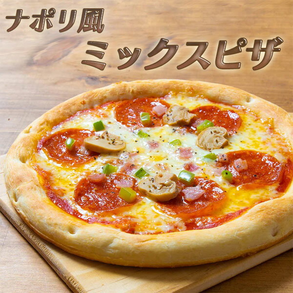 ピザ 冷凍ピザ ナポリ風ミックスピ