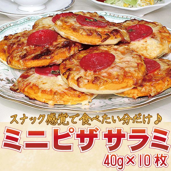 ミニピザサラミ（40g×10枚）冷凍食品 食品 業務用 家庭用 国産 食べ物