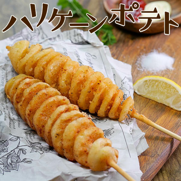 トルネードポテト ポテト ジャガイモ 串 ハリケーンポテト 60g×5本 冷凍食品 居酒屋 レストラン 食堂 お弁当屋さん カラオケ店 学園祭 移動販売 模擬店 ゴルフ場 お弁当のおかず 夕食 ランチ 昼食 パーティー 食堂 バーべキュー bbq お祝い