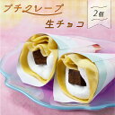 クレープ専門店「Chou Chou Crepe」のオリジナルクレープ。 濃厚で心地よい口どけの自家製の大粒生チョコと程よい甘さの生クリームをやさしく包みました。 手作りにこだわり、厳選した材料選びや製法でひとつひとつ心をこめて、丁寧に仕上げています。 お子様 にもおすすめ♪ 家族団らんのひと時にぜひご活用ください！ ☆★☆おすすめシーン☆★☆ プレゼント レストラン 料理店 ホテル 売店 旅館