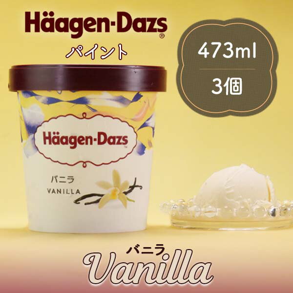 楽天F・Bクリエイトハーゲンダッツ アイスクリーム ギフト お中元 アイス 楽天 2025 スイーツ 詰め合わせ 送料無料 夏ギフト セット 御中元 2025 プレゼント 御祝い 内祝い ハーゲンダッツ パイント バニラ 473ml 3個 セット