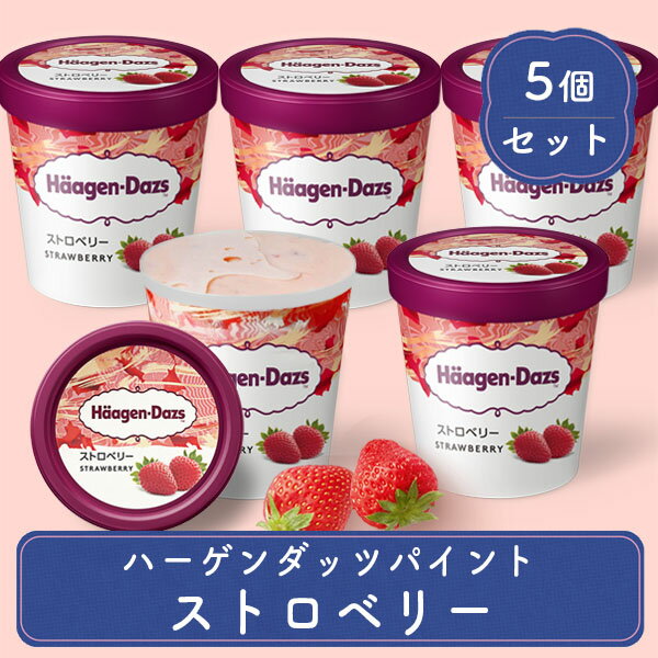 Rakuten - アイスクリーム スイーツ ギフト 御中元 ファミリーサイズ ハーゲンダッツ パイント 苺 ストロベリー 473ml 5個 セット いちご 詰め合わせ 送料無料 誕生日 プレゼント 2026 楽天 セット 御祝い 内祝い